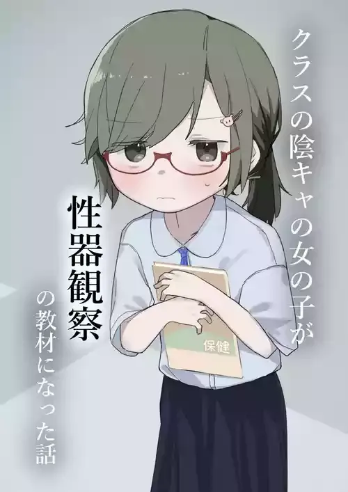 [セナ] クラスの陰キャの女の子が性器観察の教材になった話