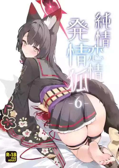 (せんせーのアーカイブ15) [ノミヤ組 (一ノ宮)] 純情・恋情・発情狐 -6- (ブルーアーカイブ)
