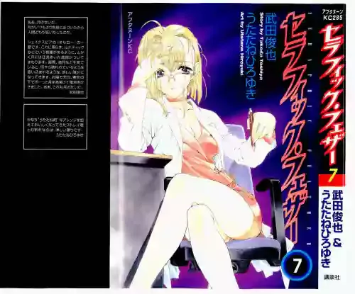 セラフィック・フェザー 第07巻