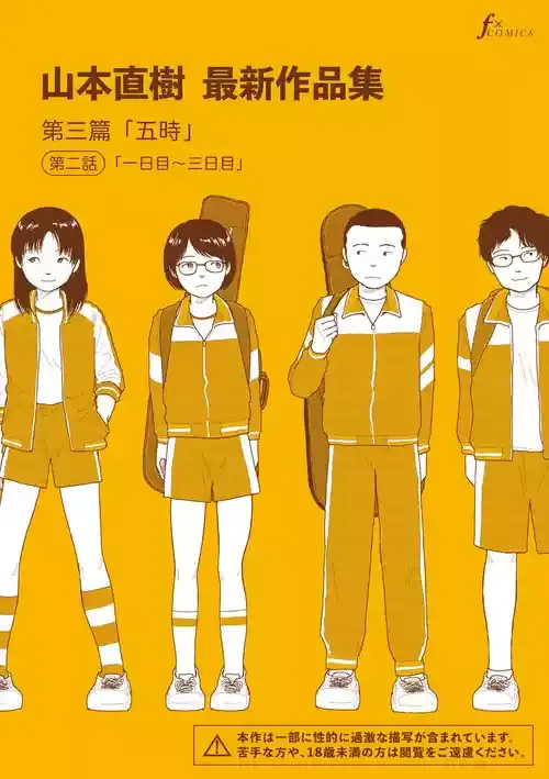 [山本直樹] 山本直樹最新作品集 第三篇「五時」第二話「一日目～三日目」 [DL版]