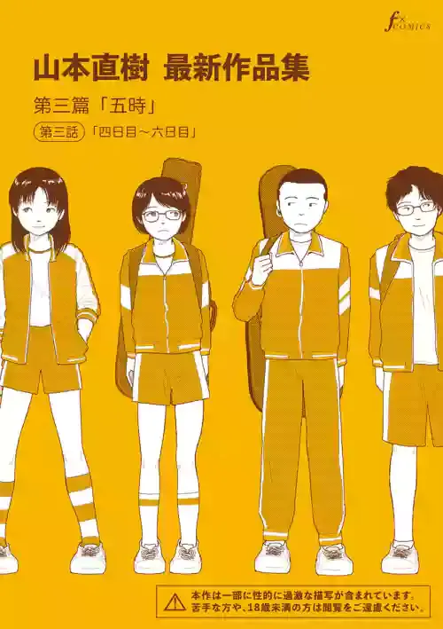 [山本直樹] 山本直樹最新作品集 第三篇「五時」第三話「四日目～六日目」 [DL版]