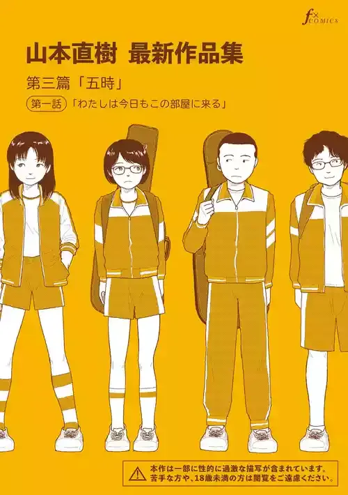 [山本直樹] 山本直樹最新作品集 第三篇「五時」第一話「わたしは今日もこの部屋に来る」 [DL版]