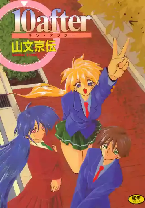 [山文京伝] 10after [DL版]