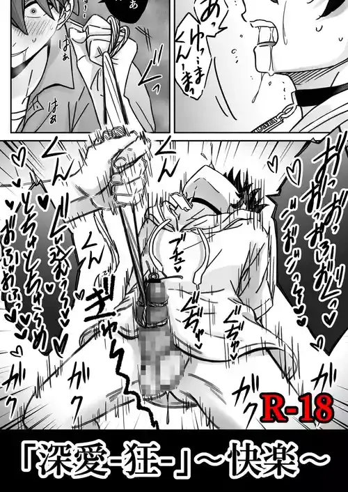 「深愛-狂-」～快楽～