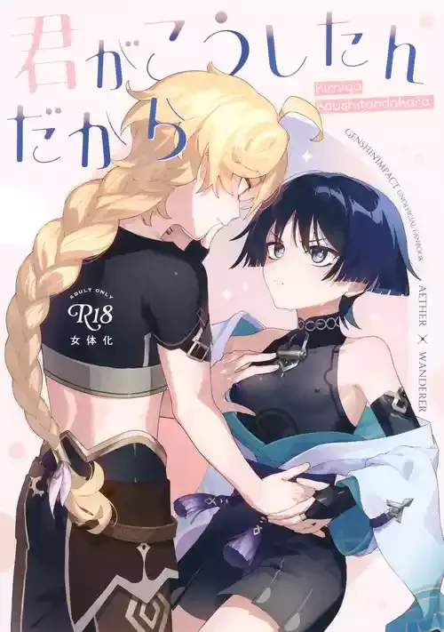 (神ノ叡智22) [香辛料過多 (K)] 君がこうしたんだから (原神)