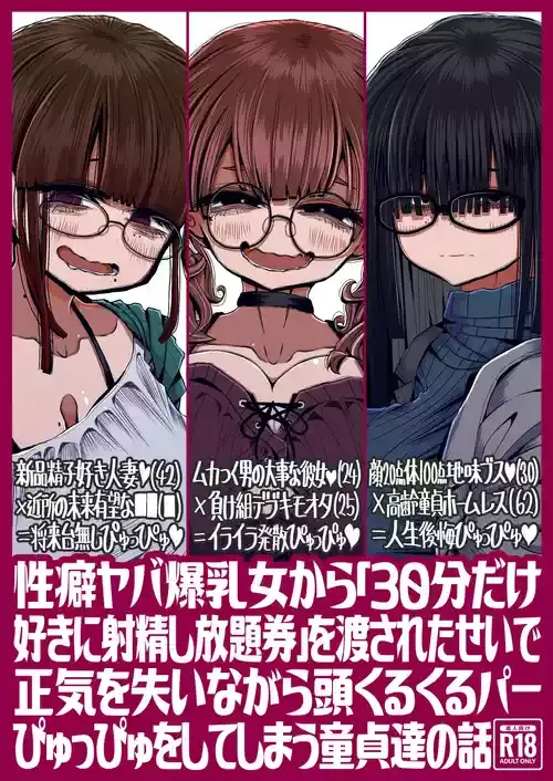 [世間の片隅 (蛙山芳隆)] 性癖ヤバ爆乳女から「30分だけ好きに射精し放題券」を渡されたせいで正気を失いながら頭くるくるパーぴゅっぴゅをしてしまう童貞達の話 [DL版]