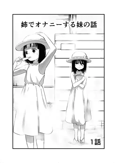[しづま] 姉でオナニーする妹の話 １話