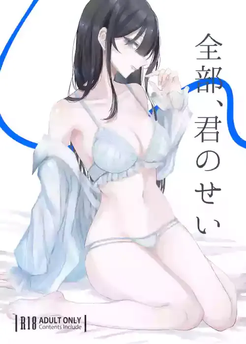 [しきしきしきぶ (あんこ)] 全部、君のせい [DL版]