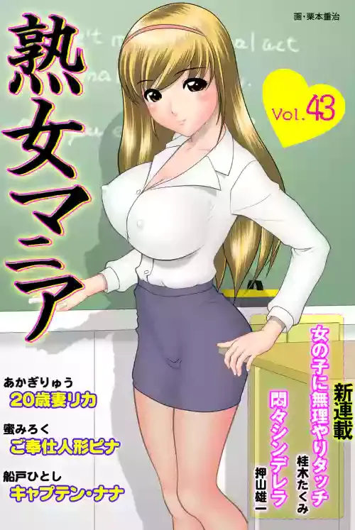 熟女マニア Vol.43