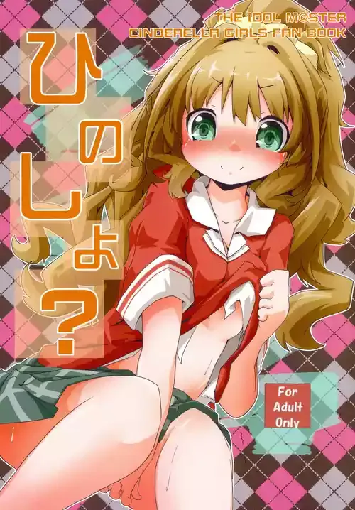[Sinful Palette (双月那琉)] ひのしよ? (アイドルマスター シンデレラガールズ) [DL版]
