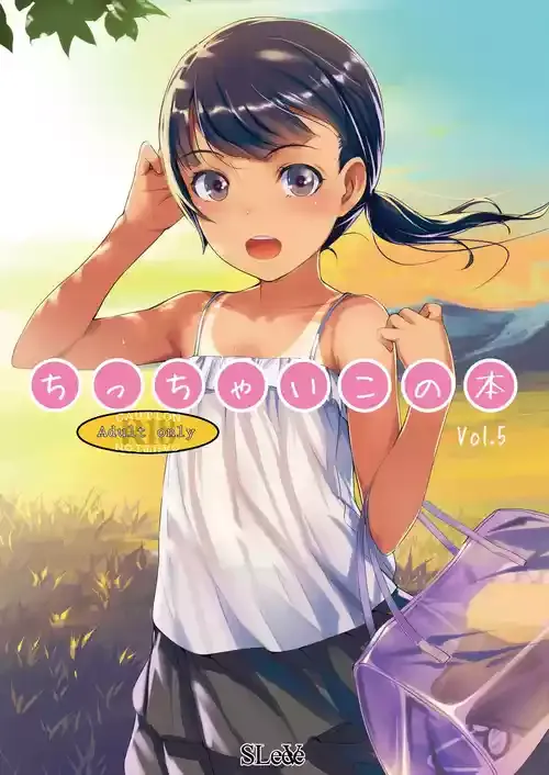 [SLeeVe (Sody)] ちっちゃいこの本 Vol.5 [DL版]