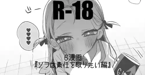 ソラは責任を取りたい編
