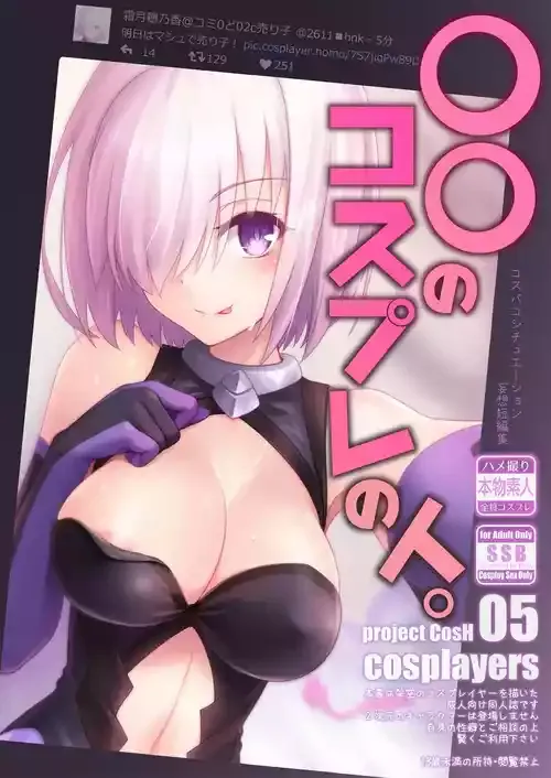 [SSB (まりりん)] 〇〇のコスプレの人。 (Fate/Grand Order) [DL版]