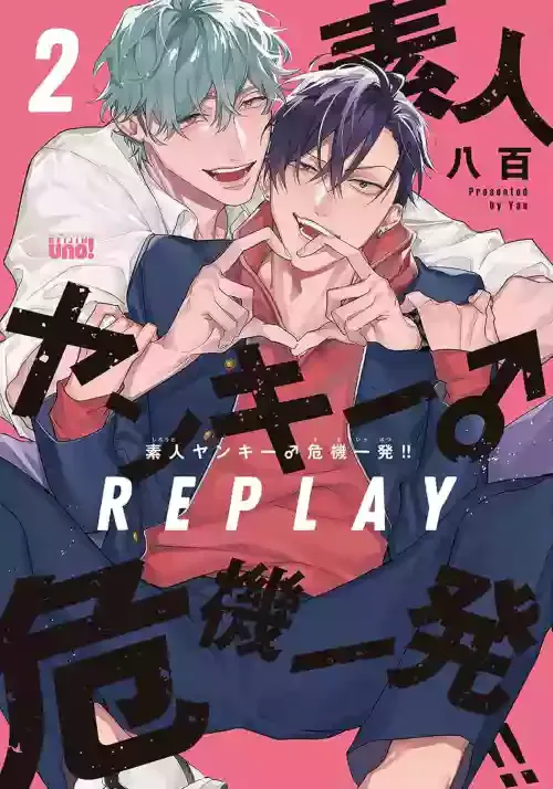 素人ヤンキー♂危機一発！！2 chapter01