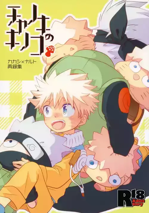 (SUPER24) [チャノキ (あずき抹茶)] チャノキのキノコ (NARUTO -ナルト-)