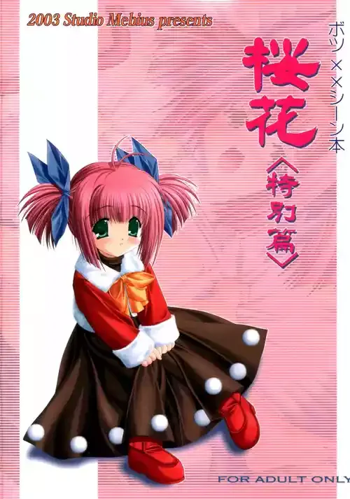 [スタジオメビウス] 謎の桜花本～桜花〈特別篇〉～