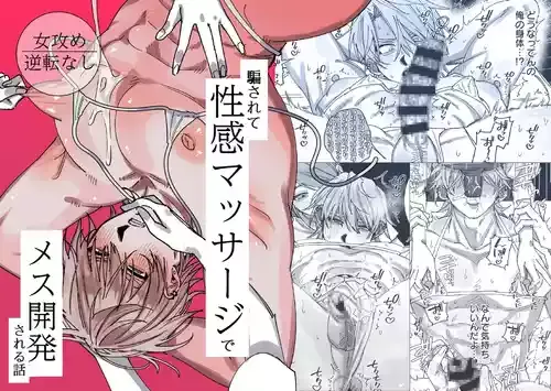 [ たいへんよくできました。 (はしゃぐ)] 騙されて性感マッサージでメス開発される話