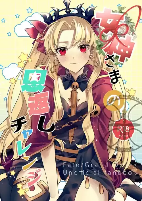 [たきこみ (おこめ)] 女神さまの恩返しチャレンジ (Fate/Grand Order) [DL版]