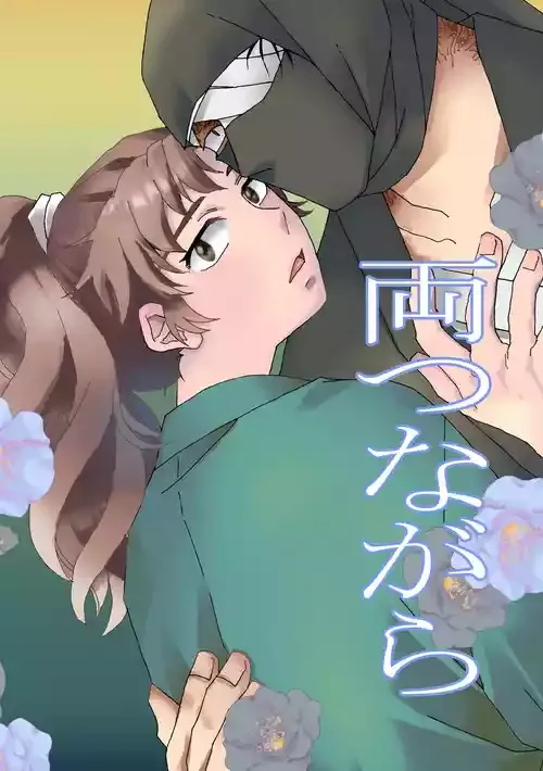 [TANGO/TTAN] 両つながら