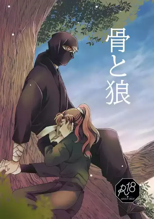[TANGO/TTAN] web再録『骨と狼』