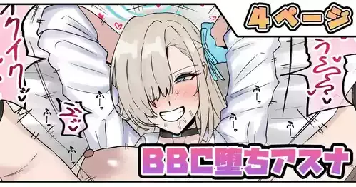 [テフル] BBC堕ちアスナ (ブルーアーカイブ)