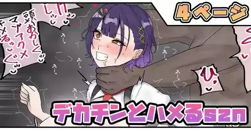 [テフル] デカチンとハメるszn (にじさんじ)
