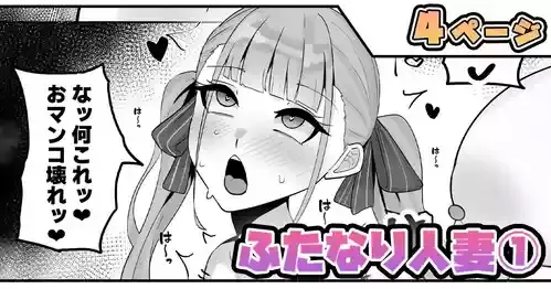 [テフル] ふたなり人妻