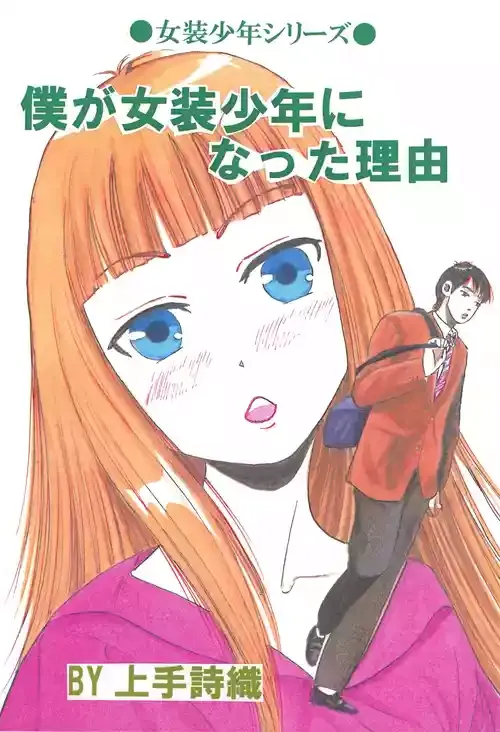 [てんマート (上手詩織)] 僕が女装少年になった理由