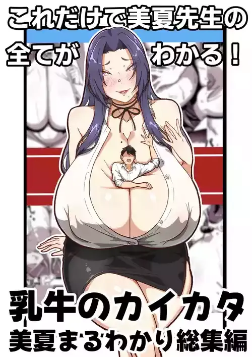 [田中の味噌] 乳牛のカイカタ 美夏まるわかり総集編