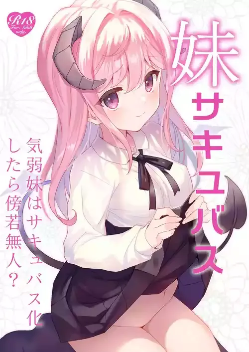 [TIES (タケイオーキ)] 妹サキュバス [DL版]