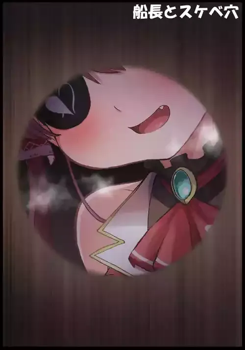 [Tkc‐てぃけし] 船長とスケベ穴