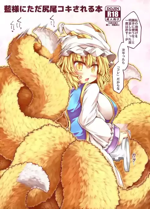 [とびひざげり (むむむ)] 藍様にただ尻尾コキされる本