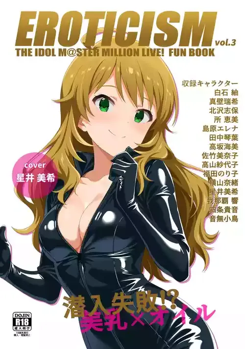 [とんぶり (馬耳東風)] EROTICISM vol.3 (アイドルマスター ミリオンライブ!) [DL版]