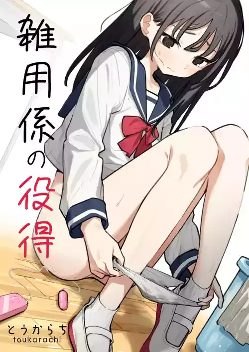 [とうからち] 雑用係の役得
