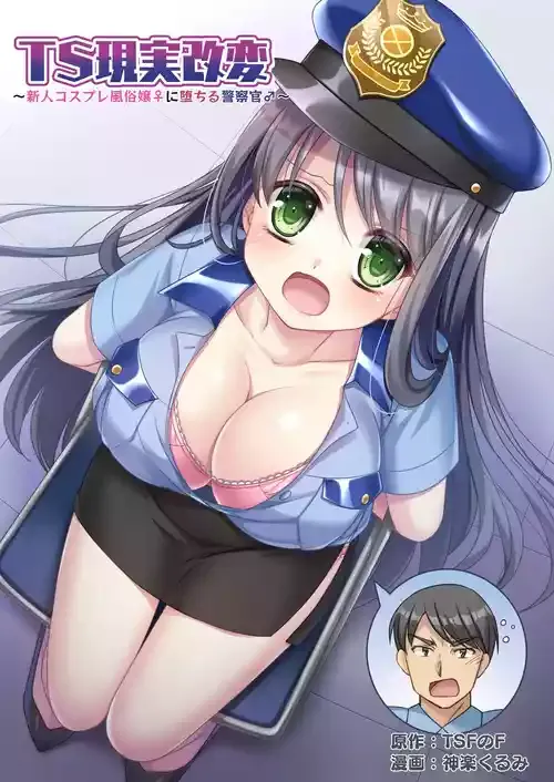 [TSFのF (神楽くるみ)]TS現実改変 ～新人コスプレ風俗嬢♀に堕ちる警察官♂～