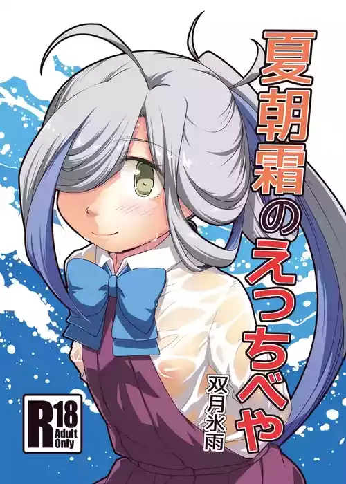[ツキトコオリノ (双月氷雨)] 夏朝霜のえっちべや (艦隊これくしょん -艦これ-) [DL版]