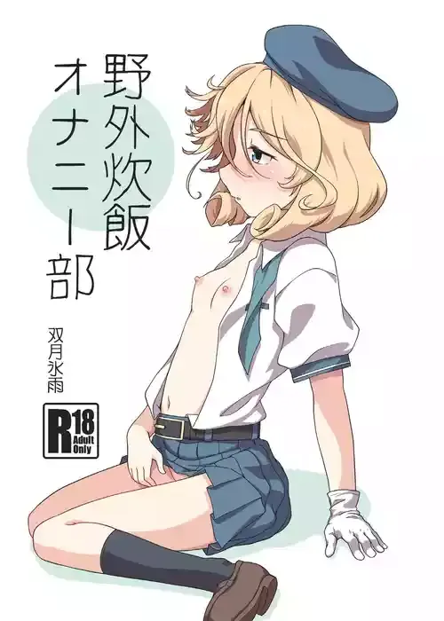 [ツキトコオリノ (双月氷雨)] 野外炊飯オナニー部 (艦隊これくしょん -艦これ-) [DL版]