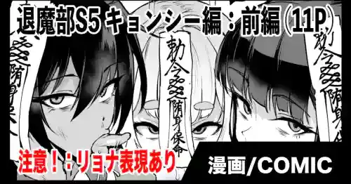 退魔部S5：キョンシー編(前編)