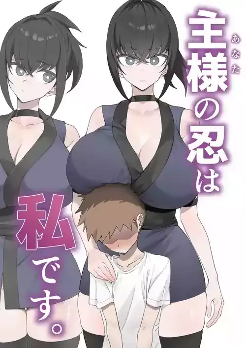 [うちわうち (うちわ)] 主様の忍は私です。
