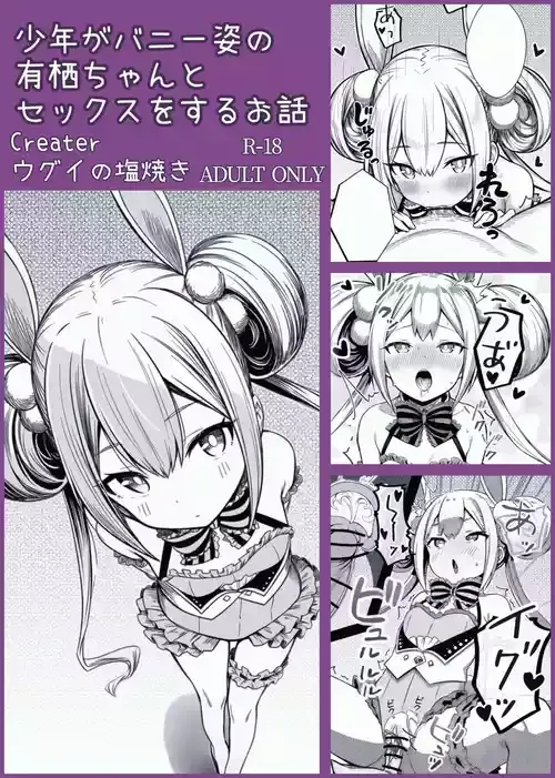 [ウグイの塩焼き] 少年がバニー姿の有栖ちゃんとセックスをするお話 (オンゲキ)