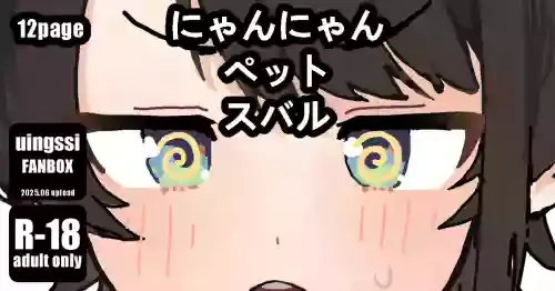 [uingssi] にゃんにゃん ペット スバル