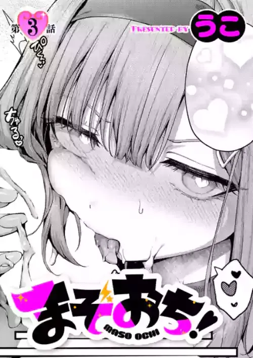 [うこ] まぞおち！3