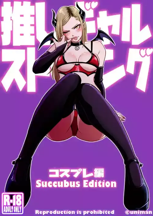 [うにまん] 推しギャルストーキング 〜コスプレ編〜