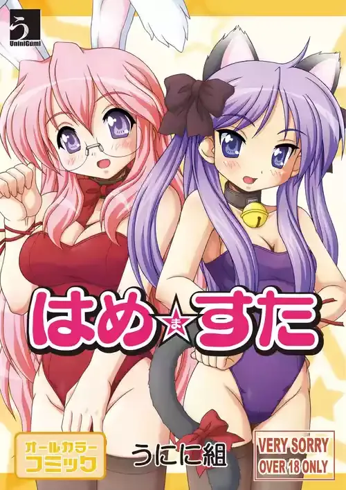 [うにに組 (うにに☆せぶん)] はめますた (らき☆すた) [DL版]