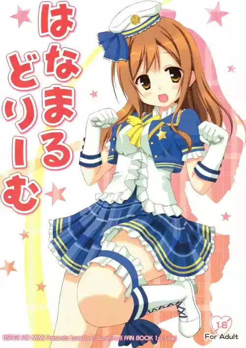[うさぎのみみ (悠稀れい)] はなまる どりーむ (ラブライブ! サンシャイン!!)