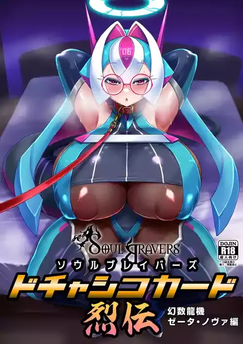 [卍天堂書店 (浪花道またたび)] ソウルブレイバーズドチャシコカード烈伝 幻数龍機ゼータ・ノヴァ編
