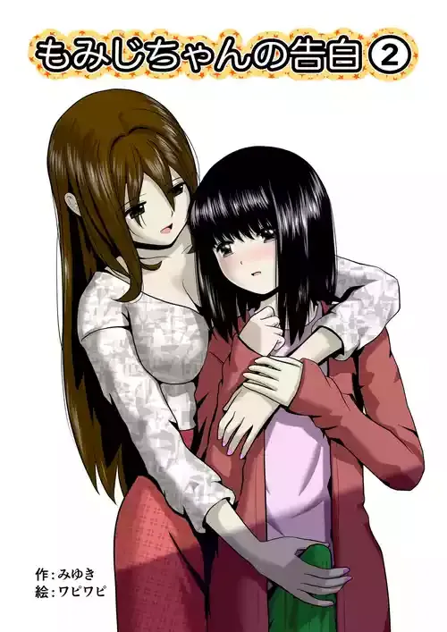 [ワピワピ。 (みゆき)] もみじちゃんの告白2