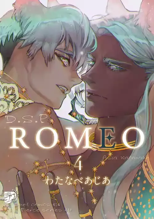 [わたなべあじあ] ROMEO vol.4