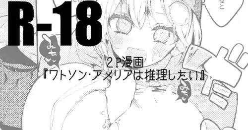 ワトソン・アメリアは推理したい