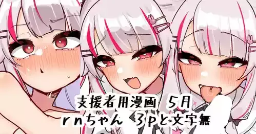 [無雲] rnちゃん (夜見れな)